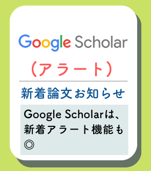 Google scholarアラート機能の概要