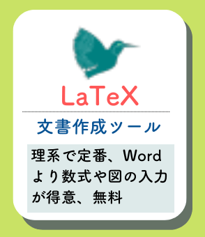 LaTeXの概要