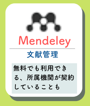 Mendeleyの概要