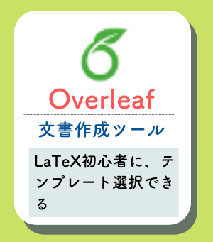 Overleafの概要