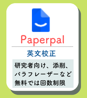 Paperpalの概要