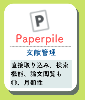 Paperpileの概要