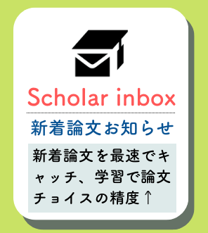 Scholar inboxの概要
