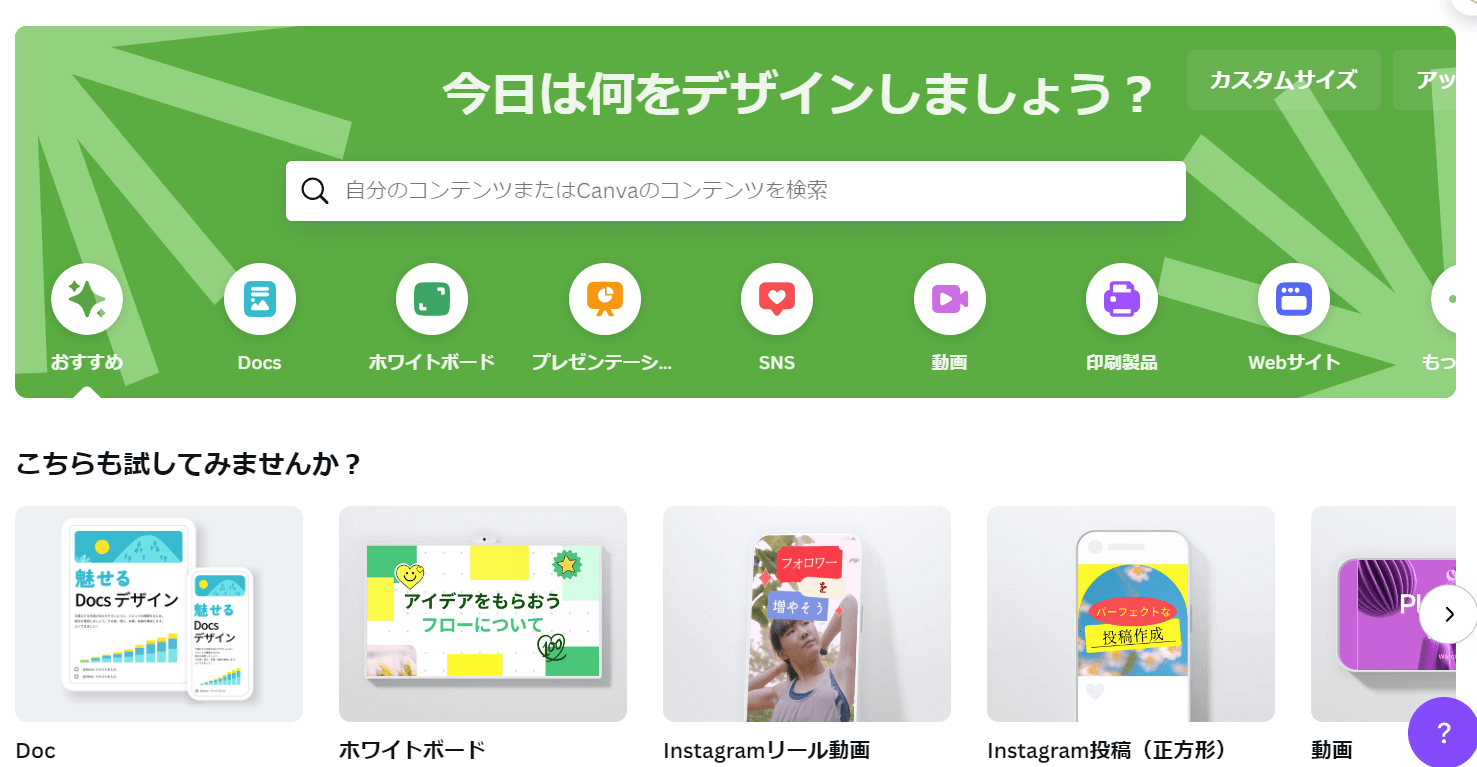 Canvaのトップページ