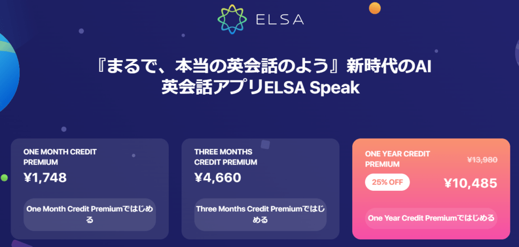 ELSAの料金プラン（5/6までのキャンペーン価格）