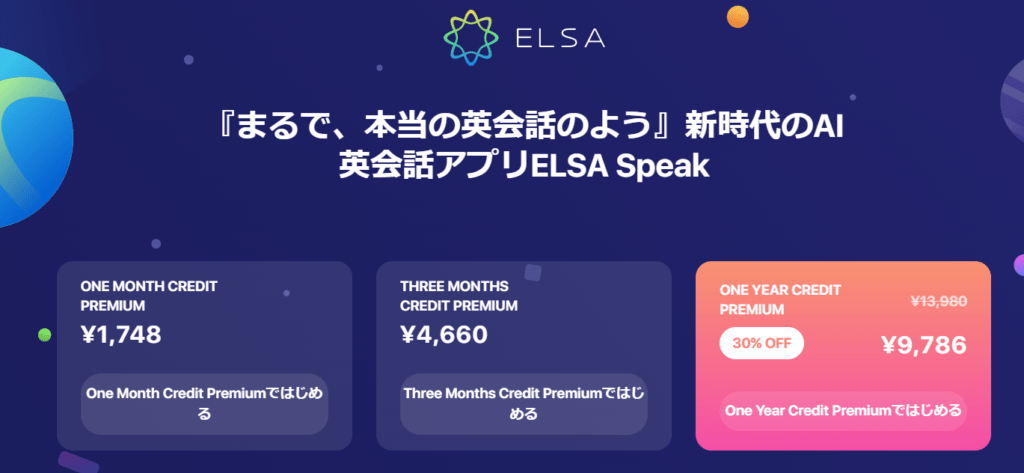 ELSAの料金プラン（キャンペーン価格）