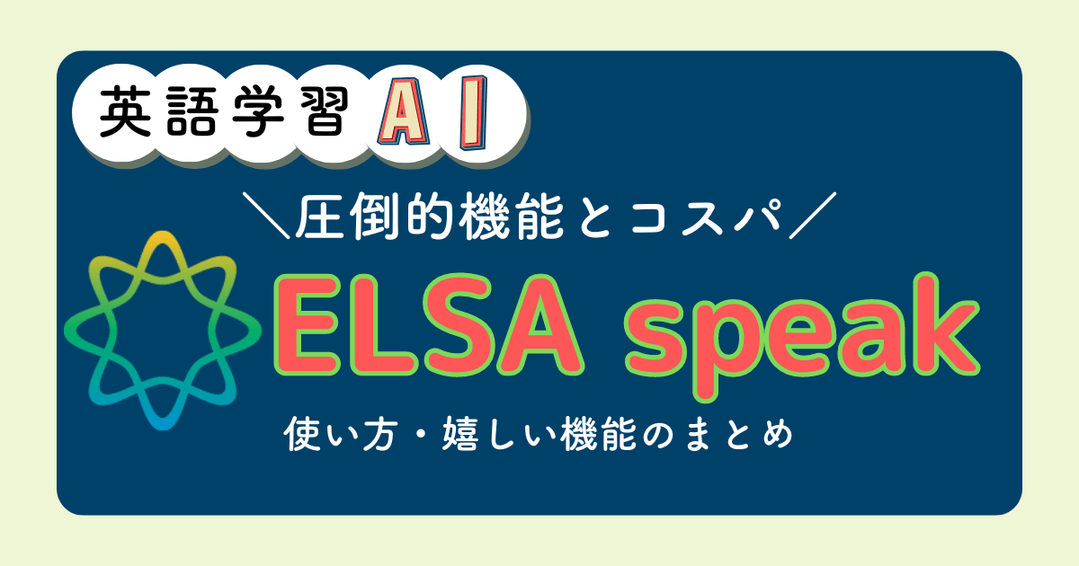 英語学習AI「ELSA speak」を紹介