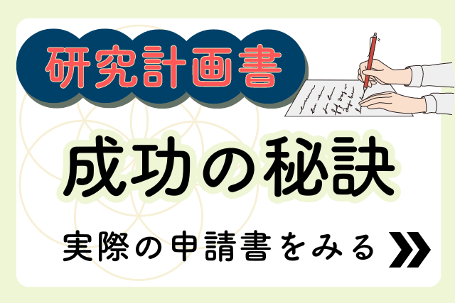 ピックアップバナー（研究計画書の成功の秘訣）