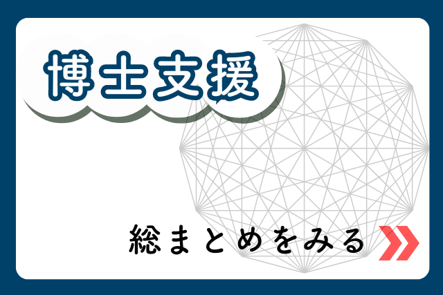 ピックアップバナー（博士支援）