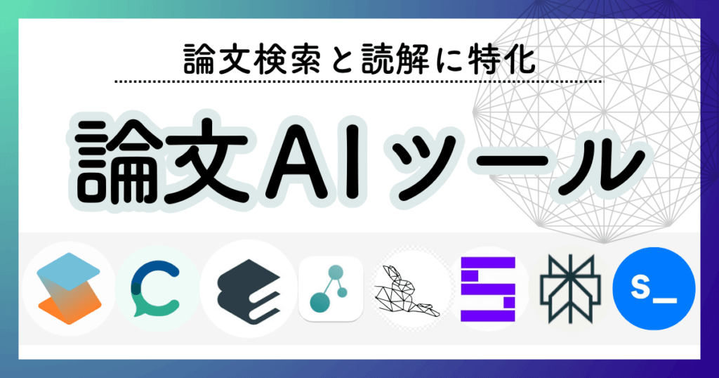 論文検索と読解に特化した論文AIツール