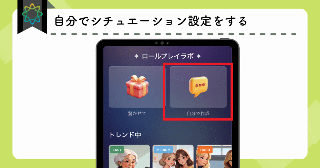 ELSA speakでの英会話機能の使い方(自分でもシチュエーション設定が可能)