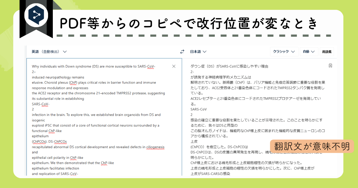 DeepLの使い方注意点：PDF等からのコピペで改行が変な場合