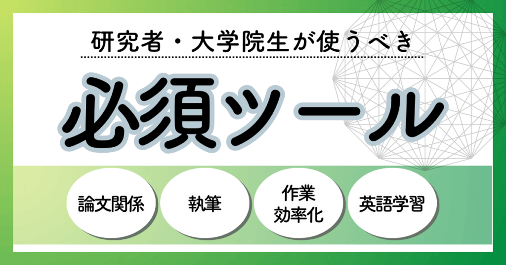 研究者・大学院生が使うべき必須ツール