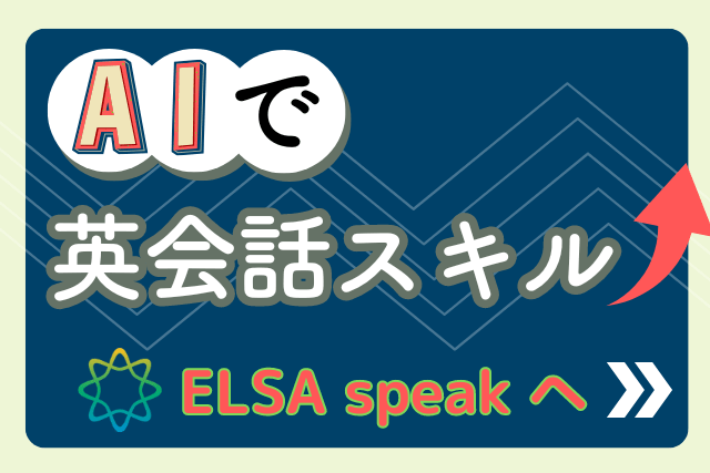 ピックアップバナー：AIで英会話スキル向上