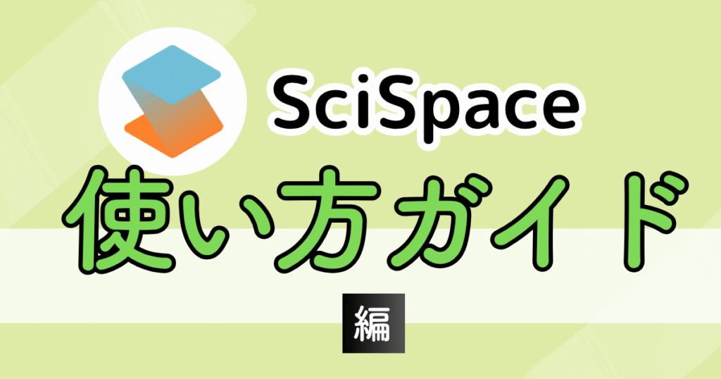 SciSpaceの使い方ガイド：アイキャッチ画像