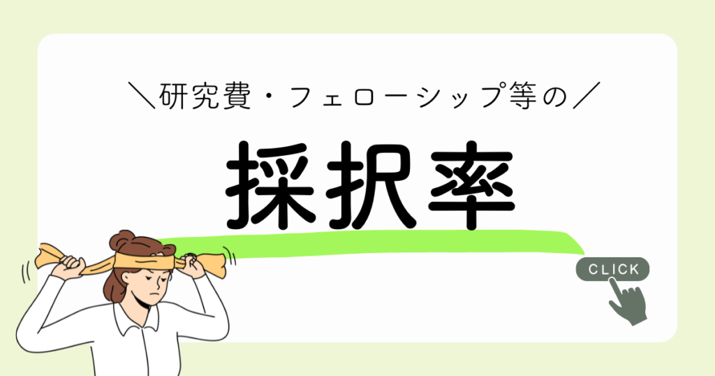 研究費・フェローシップ等の採択率【アイキャッチ】
