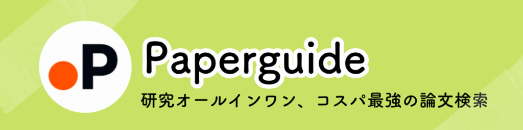 Paperguideのアイキャッチ