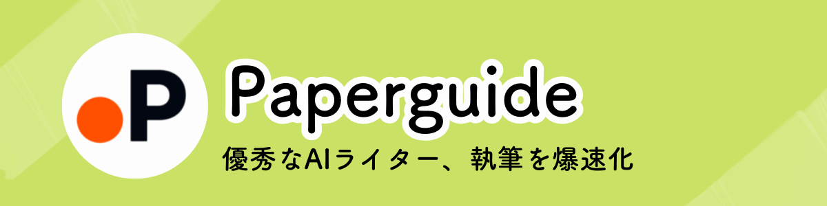 Paperguide(優秀なAIライター、執筆を爆速化)