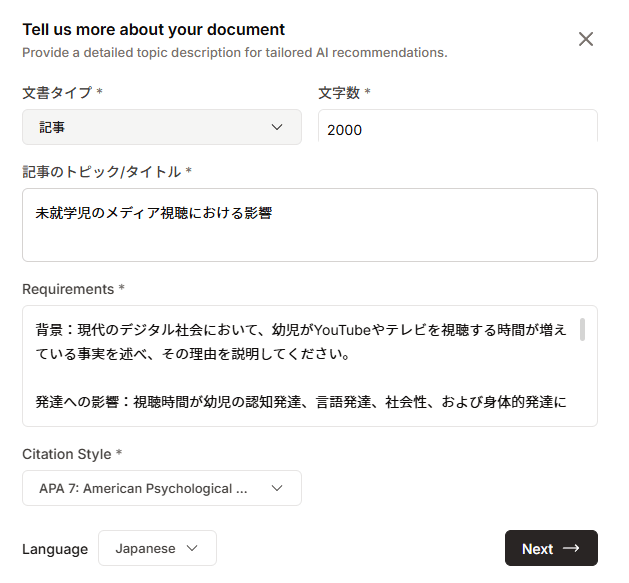 PaperguideでAIライターを使って論文を書く(実際の初期設定画面)