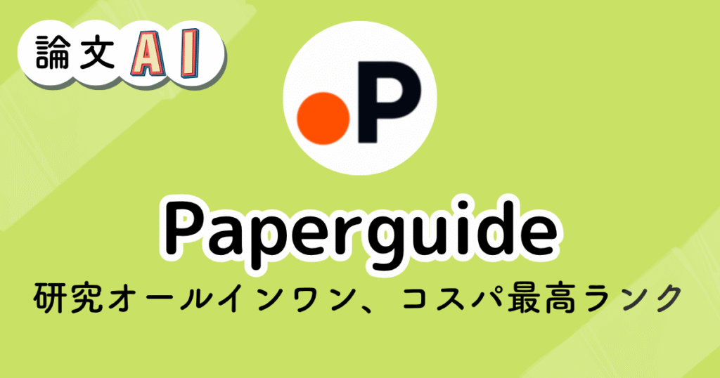 Paperguideのアイキャッチ