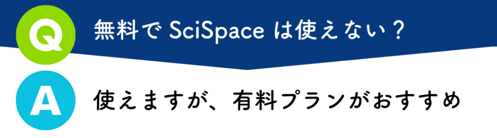 無料でSciSpaceは使えるが有料プランがおすすめ