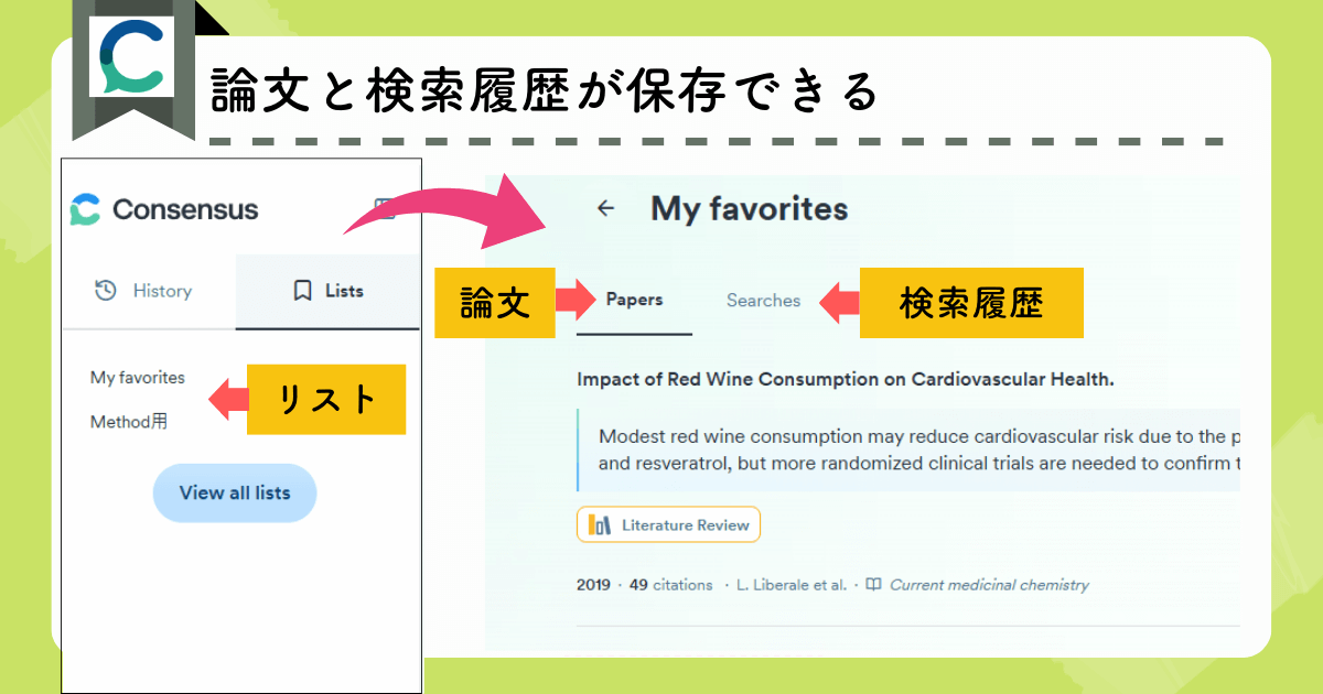 Consensusの機能:論文と検索履歴を保存できる