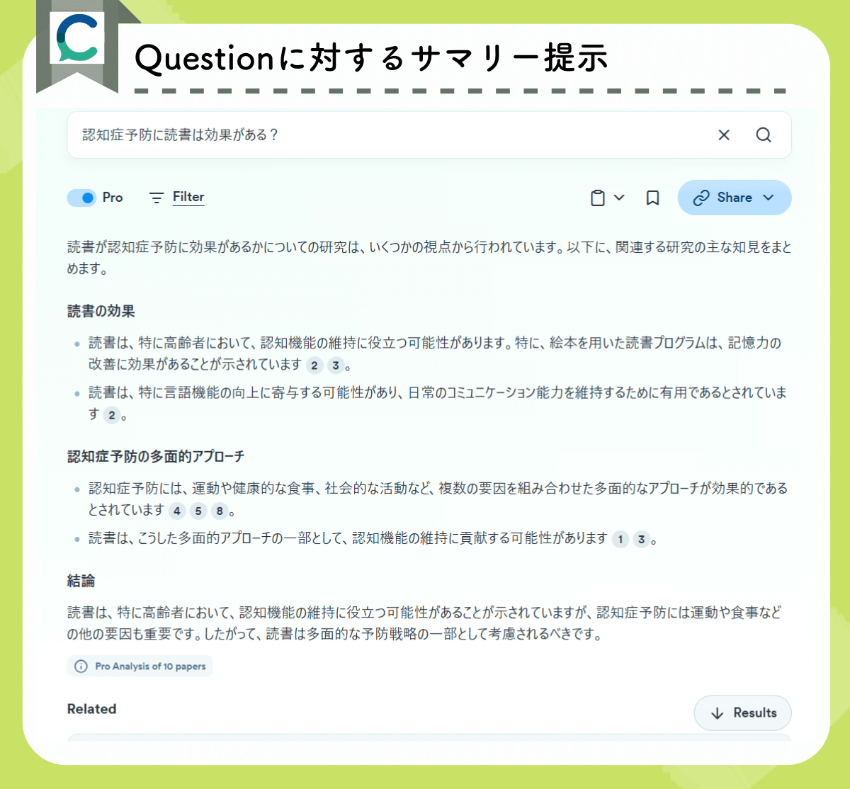 Consensusの機能:Questionに対してサマリー提示