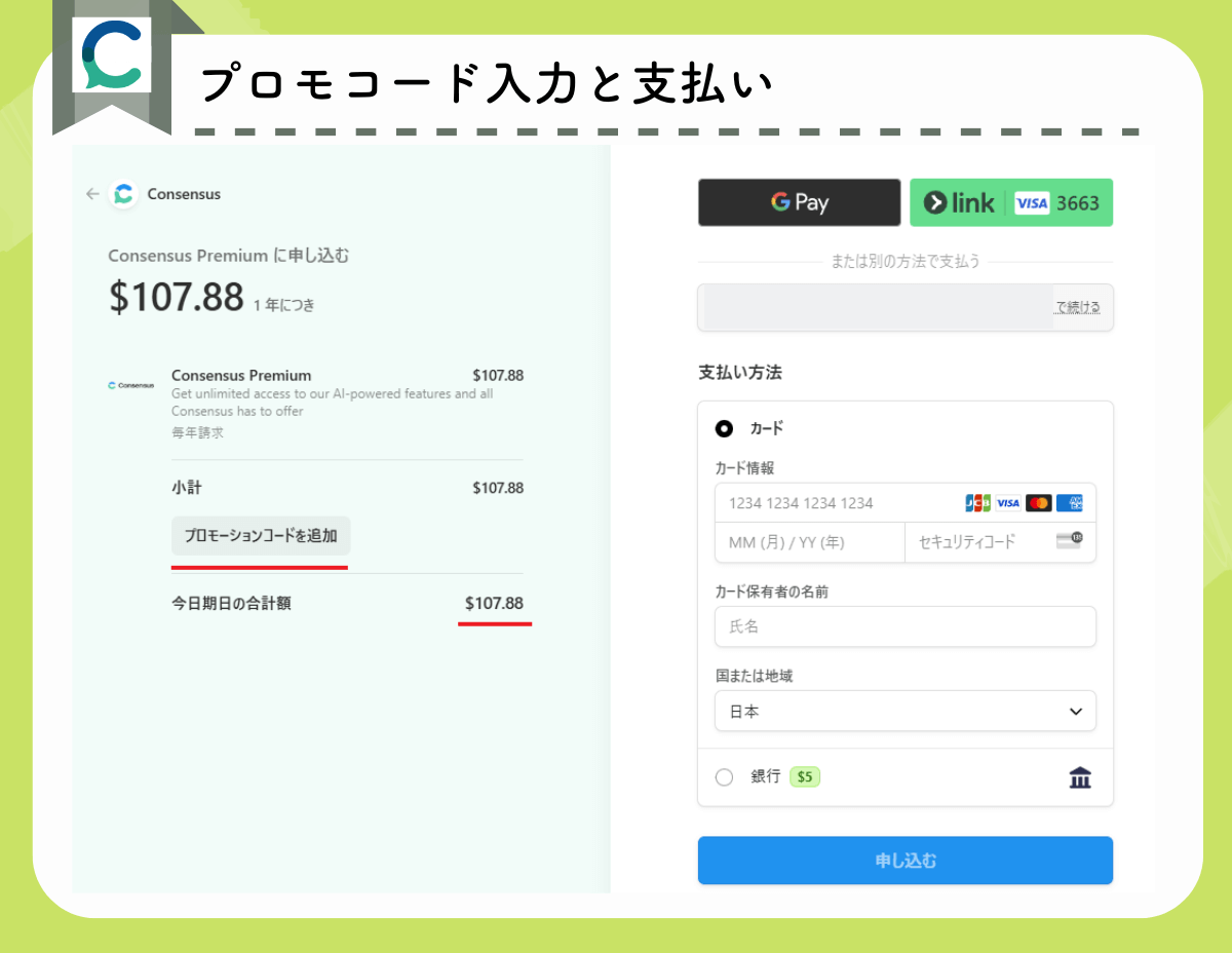 Consensusのアップグレード(プロモコード入力と支払い)