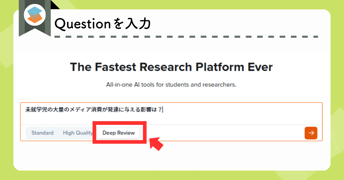 SciSpaceのDeep Review:Questionを検索窓に入力