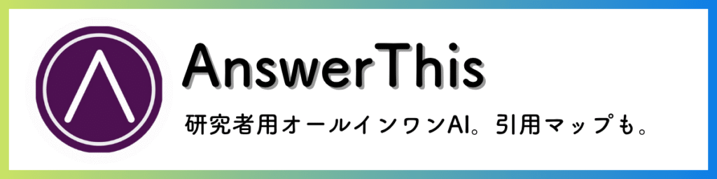 AnswerThis：引用マップ