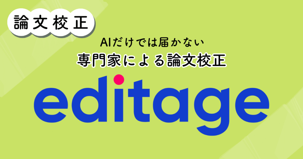 editage（エディテージ）のアイキャッチ画像