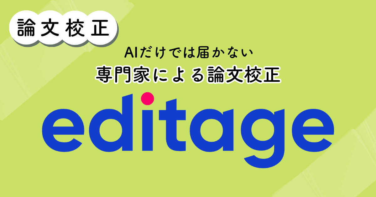editage（エディテージ）のアイキャッチ画像