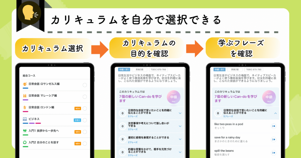 スピークバディのおすすめ機能:カリキュラムが自分で選択できる