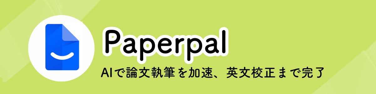 Paperpalのアイキャッチ画像