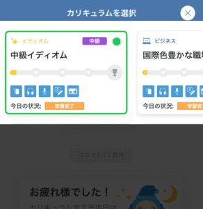 スピークバディ:カリキュラムは画面上部のタブから切り替え