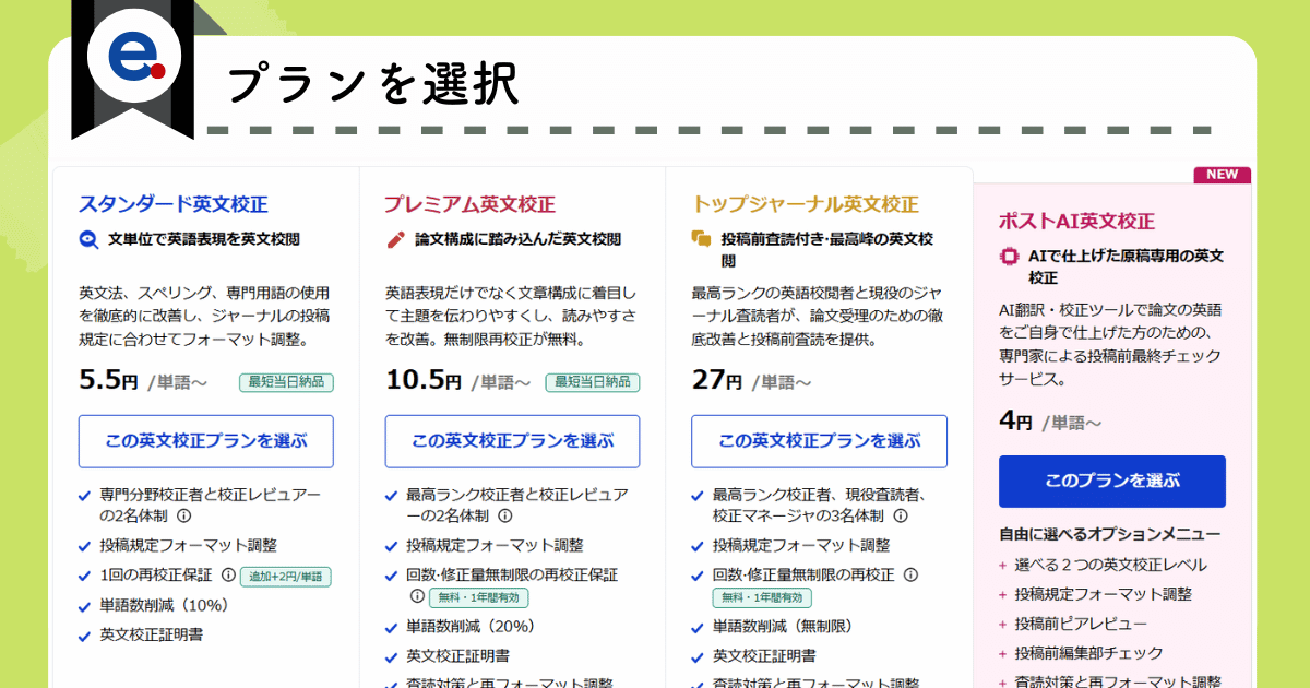 エディテージの注文方法（プラン選択）