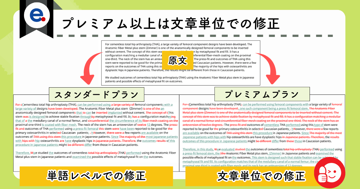 エディテージの英文校正サービス(スタンダードとプレミアム以上の違い)