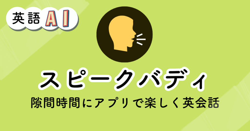 スピークバディのアイキャッチ画像