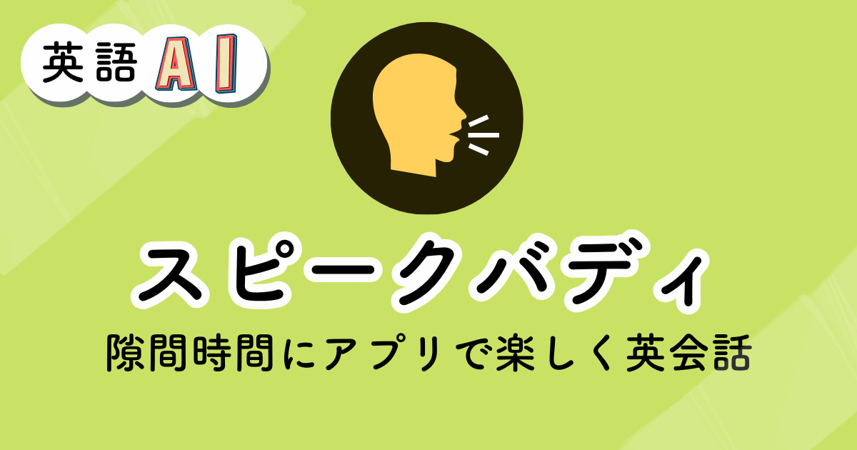 スピークバディのアイキャッチ画像