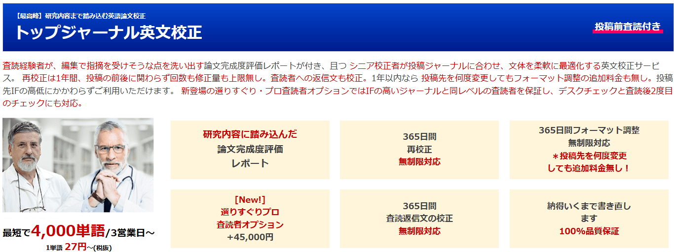 エディテージ英文校正サービス(トップジャーナルプラン)の公式HP