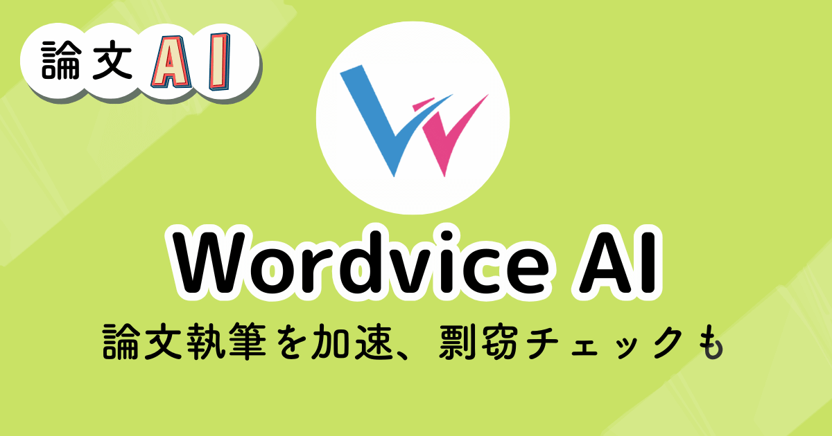 Wordvice AIのアイキャッチ画像