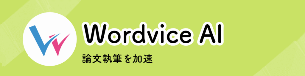 Wordvice AIのアイキャッチ