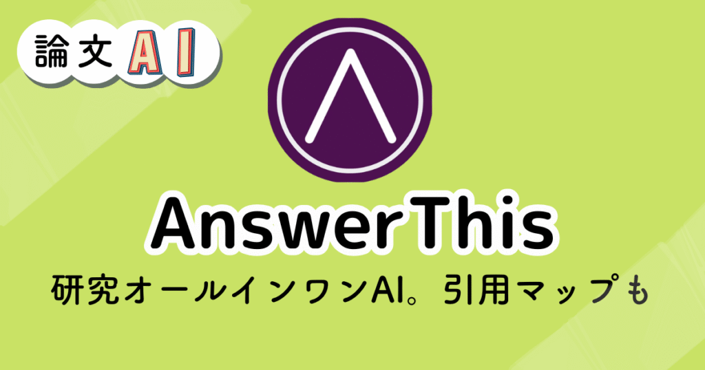 AnswerThisのアイキャッチ画像