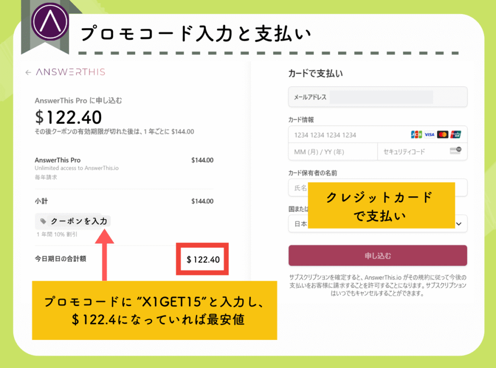 AnswerThisのアップグレード方法（クーポン入力画面）
