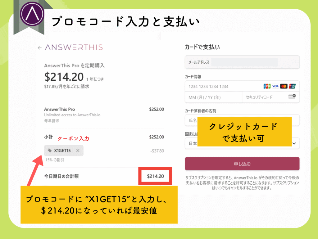 AnswerThisのアップグレード方法（クーポン入力画面）