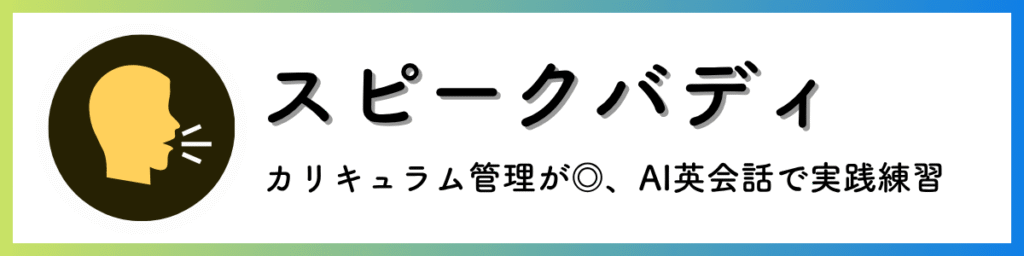 スピークバディ:アイキャッチ