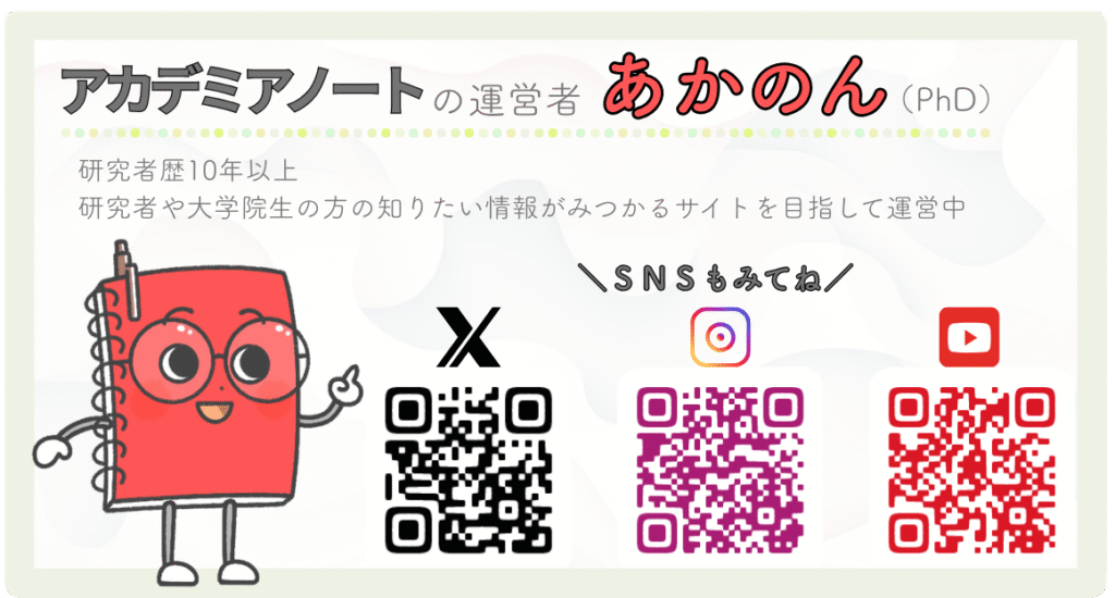 アカデミアノート運営者のプロフィール（あかのん）
