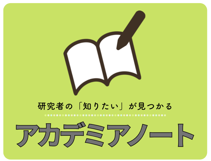 アカデミアノート