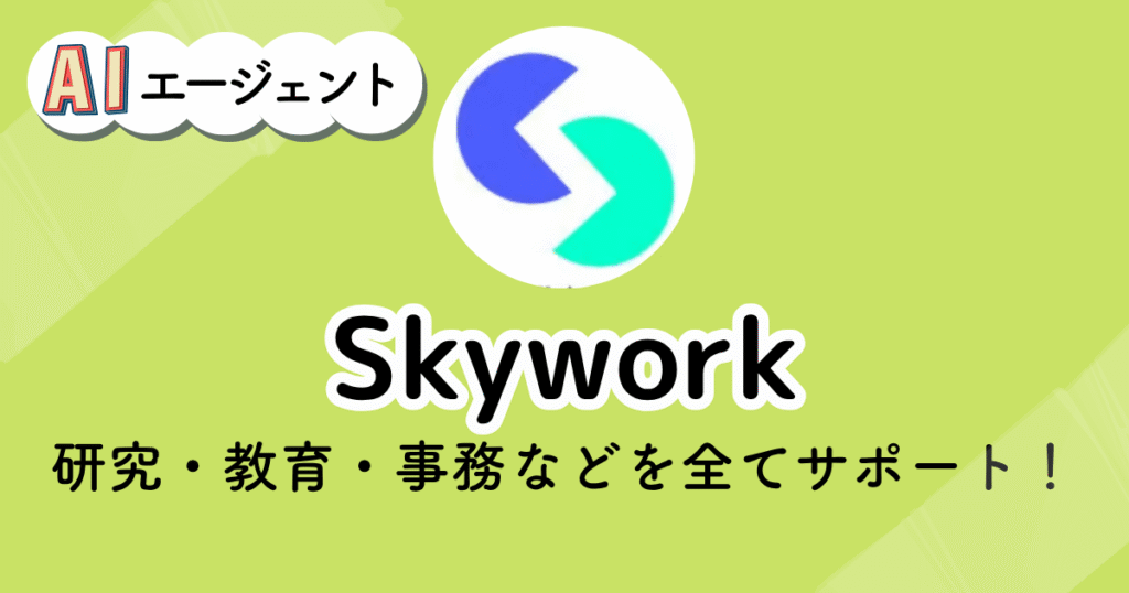 Skyworkのアイキャッチ画像