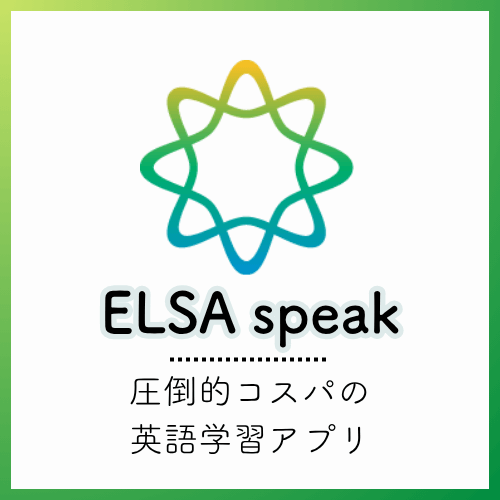 ELSA speakのアイキャッチ